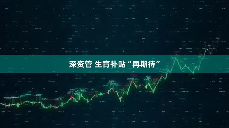 深资管 生育补贴“再期待”