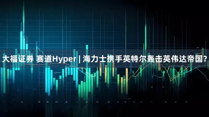 大福证券 赛道Hyper | 海力士携手英特尔轰击英伟达帝国？