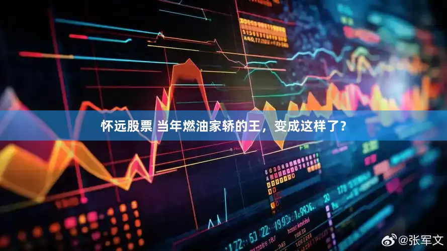 怀远股票 当年燃油家轿的王，变成这样了？