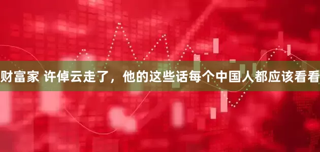 财富家 许倬云走了，他的这些话每个中国人都应该看看