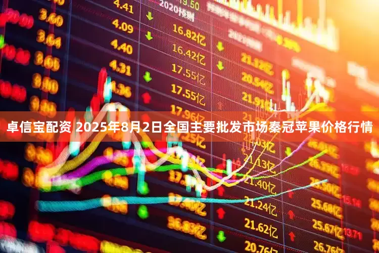 卓信宝配资 2025年8月2日全国主要批发市场秦冠苹果价格行情