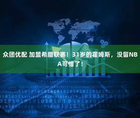 众团优配 加盟希腊联赛！31岁的霍姆斯，没留NBA可惜了！