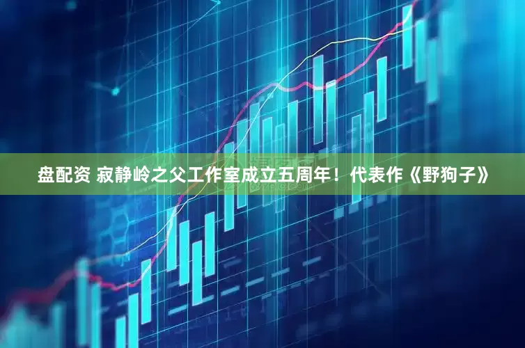 盘配资 寂静岭之父工作室成立五周年！代表作《野狗子》