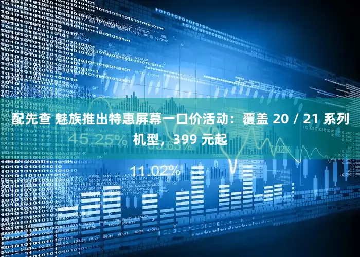 配先查 魅族推出特惠屏幕一口价活动：覆盖 20 / 21 系列机型，399 元起