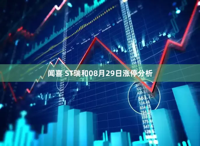 闻喜 ST瑞和08月29日涨停分析