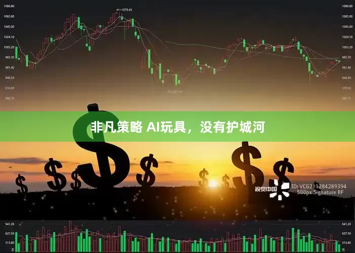 非凡策略 AI玩具，没有护城河