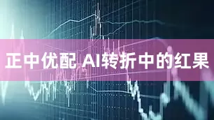 正中优配 AI转折中的红果